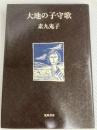 大地の子守歌 (1974年)
