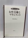 【※カバー無し】女性労働とマネジメント (双書ジェンダー分析 1) 勁草書房 木本 喜美子