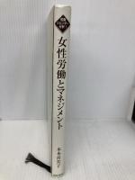 【※カバー無し】女性労働とマネジメント (双書ジェンダー分析 1) 勁草書房 木本 喜美子
