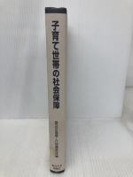【※カバー無し】子育て世帯の社会保障 (社会保障研究シリーズ) 東京大学出版会 国立社会保障 人口問題研究所