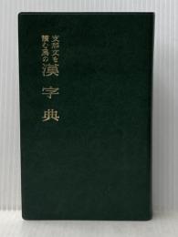 支那文を読む為の漢字典 (1962年) 山本書店,書籍文物流通会 方 毅※カバー無し