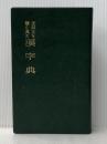 支那文を読む為の漢字典 (1962年) 山本書店,書籍文物流通会 方 毅※カバー無し