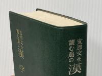 支那文を読む為の漢字典 (1962年) 山本書店,書籍文物流通会 方 毅※カバー無し