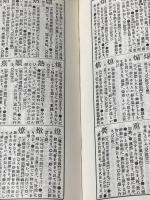 支那文を読む為の漢字典 (1962年) 山本書店,書籍文物流通会 方 毅※カバー無し