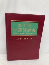 【※箱無し】逆引き中国語辞典 日外アソシエーツ 上野 恵司