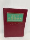 【※箱無し】逆引き中国語辞典 日外アソシエーツ 上野 恵司