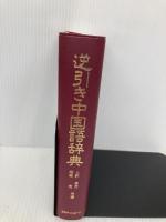 【※箱無し】逆引き中国語辞典 日外アソシエーツ 上野 恵司