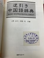 【※箱無し】逆引き中国語辞典 日外アソシエーツ 上野 恵司