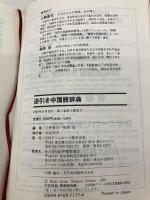 【※箱無し】逆引き中国語辞典 日外アソシエーツ 上野 恵司