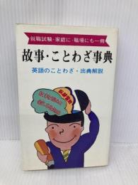 故事・ことわざ事典 英語のことわざ・出典解説 弘文社 古典文学研究会