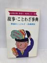 故事・ことわざ事典 英語のことわざ・出典解説 弘文社 古典文学研究会