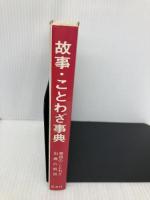 故事・ことわざ事典 英語のことわざ・出典解説 弘文社 古典文学研究会