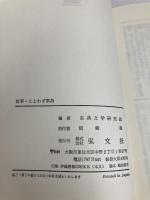 故事・ことわざ事典 英語のことわざ・出典解説 弘文社 古典文学研究会