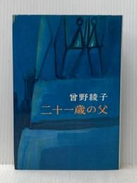 二十一歳の父 (1963年) 新潮社 曽野 綾子
