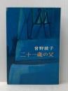 二十一歳の父 (1963年) 新潮社 曽野 綾子