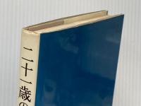 二十一歳の父 (1963年) 新潮社 曽野 綾子