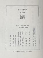 二十一歳の父 (1963年) 新潮社 曽野 綾子