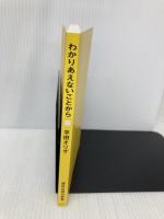 【※カバー無し】わかりあえないことから──コミュニケーション能力とは何か (講談社現代新書 2177) 講談社 平田 オリザ