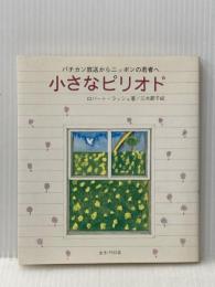 小さなピリオド―バチカン放送からニッポンの若者へ (1979年) 女子パウロ会 三木 節子
