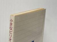 小さなピリオド―バチカン放送からニッポンの若者へ (1979年) 女子パウロ会 三木 節子