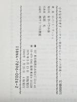 小さなピリオド―バチカン放送からニッポンの若者へ (1979年) 女子パウロ会 三木 節子