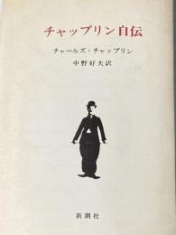 チャップリン自伝 新潮社 チャールズ チャップリン※カバー無し