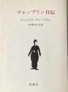 チャップリン自伝 新潮社 チャールズ チャップリン※カバー無し