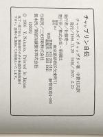 チャップリン自伝 新潮社 チャールズ チャップリン※カバー無し