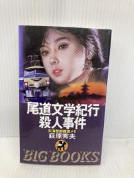 尾道文学紀行殺人事件 (BIG BOOKS) 青樹社 荻原 秀夫