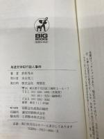 尾道文学紀行殺人事件 (BIG BOOKS) 青樹社 荻原 秀夫