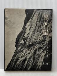 星と嵐 白水社 G・レヴョファ※イタミ有