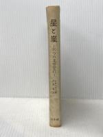 星と嵐 白水社 G・レヴョファ※イタミ有