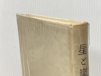 星と嵐 白水社 G・レヴョファ※イタミ有