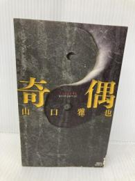 奇偶 (講談社ノベルス) 講談社 山口 雅也
