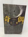 奇偶 (講談社ノベルス) 講談社 山口 雅也