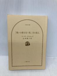 【※カバー無し】「禍いの荷を負う男」亭の殺人 (文春文庫) 文藝春秋 マーサ・グライムズ