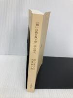 【※カバー無し】「禍いの荷を負う男」亭の殺人 (文春文庫) 文藝春秋 マーサ・グライムズ