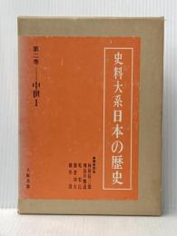 史料大系日本の歴史 第2巻 中世 1 大阪書籍 横井 清