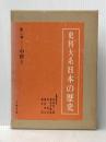 史料大系日本の歴史 第2巻 中世 1 大阪書籍 横井 清