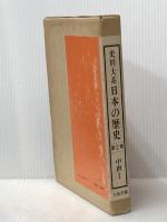 史料大系日本の歴史 第2巻 中世 1 大阪書籍 横井 清