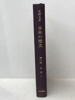 史料大系日本の歴史 第2巻 中世 1 大阪書籍 横井 清
