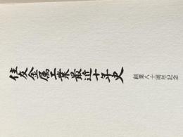 住友金属工業最近十年史―昭和四十二年~五十二年 創業八十周年記念 (1977年)※カバー無し