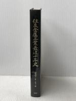 住友金属工業最近十年史―昭和四十二年~五十二年 創業八十周年記念 (1977年)※カバー無し