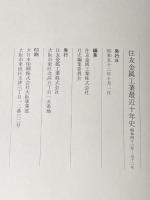 住友金属工業最近十年史―昭和四十二年~五十二年 創業八十周年記念 (1977年)※カバー無し