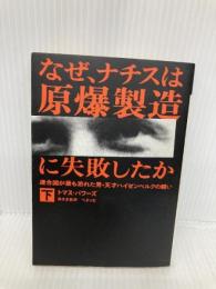 なぜ、ナチスは原爆製造に失敗したか 下: 連合国が最も恐れた男・天才ハイゼンベルクの闘い (福武文庫 ト 1002) ベネッセコーポレーション トマス パワーズ