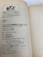 なぜ、ナチスは原爆製造に失敗したか 下: 連合国が最も恐れた男・天才ハイゼンベルクの闘い (福武文庫 ト 1002) ベネッセコーポレーション トマス パワーズ