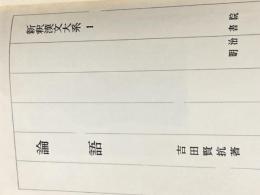 新釈漢文大系〈第1巻〉論語 (1960年)※カバー無し※イタミ有