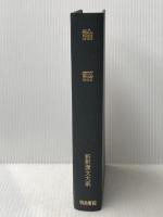 新釈漢文大系〈第1巻〉論語 (1960年)※カバー無し※イタミ有