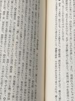 新釈漢文大系〈第1巻〉論語 (1960年)※カバー無し※イタミ有