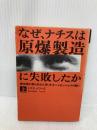 なぜ、ナチスは原爆製造に失敗したか 上: 連合国が最も恐れた男・天才ハイゼンベルクの闘い (福武文庫 ト 1001) ベネッセコーポレーション トマス パワーズ